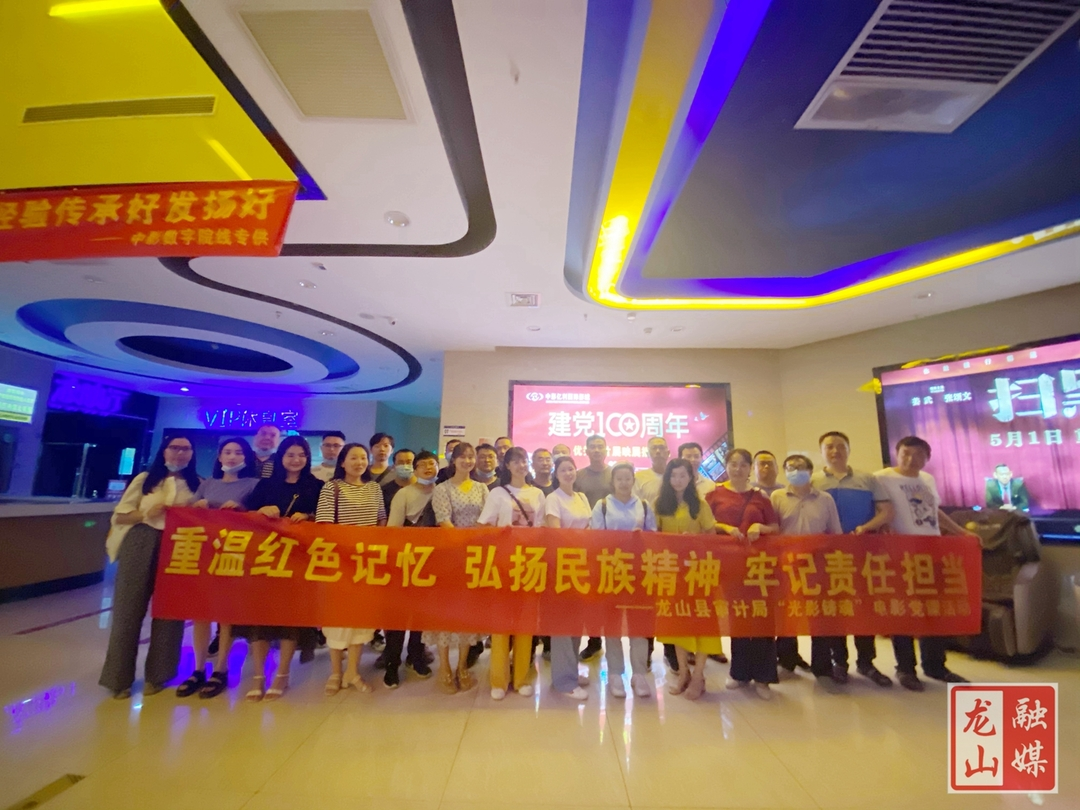 【学党史 明初心】县审计局开展“光影铸魂”电影党课活动