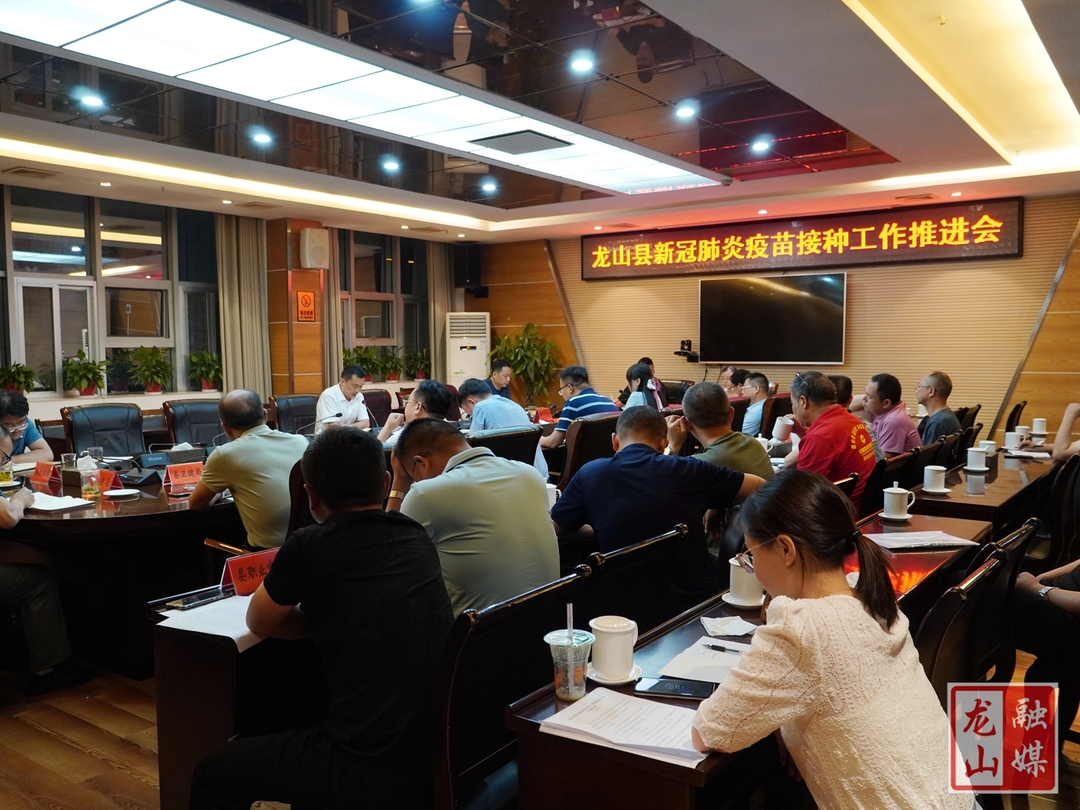 龙山县召开新冠肺炎疫苗接种工作推进会