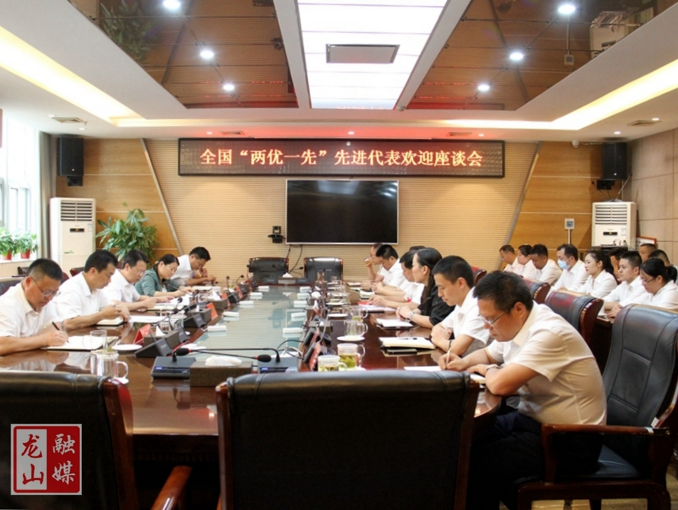 龙山县召开全国“两优一先”先进代表欢迎座谈会