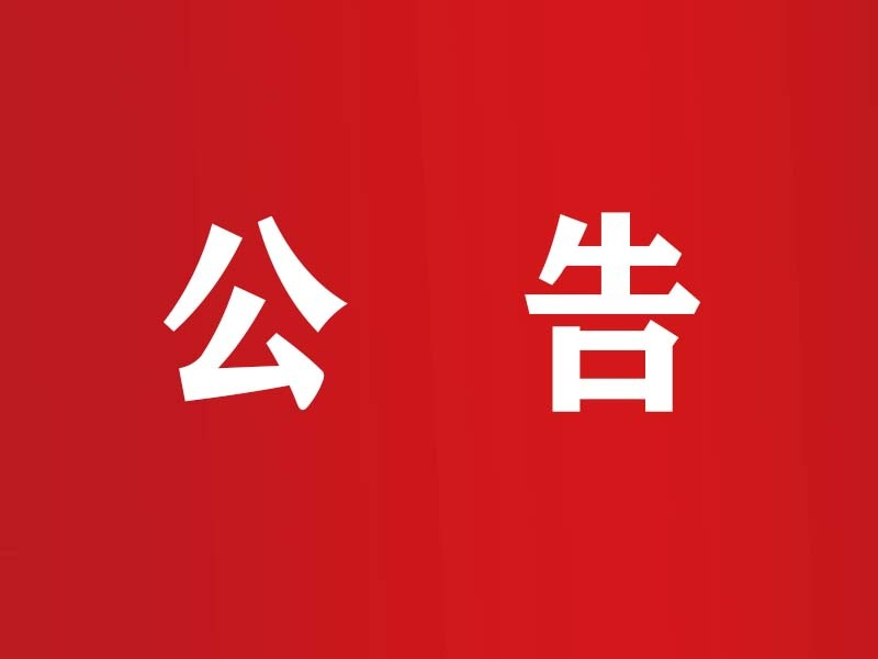 省网信办省教育厅关于开展净化中考高考招生网络环境专项行动的通告
