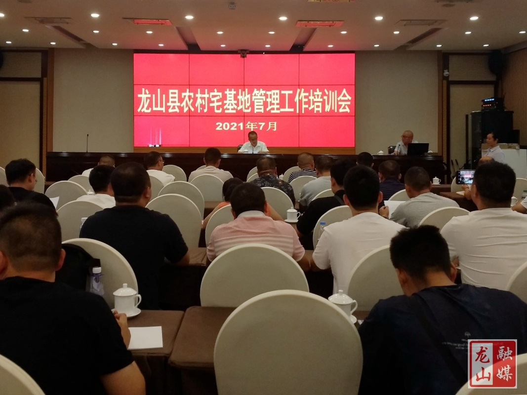 龙山县农村宅基地管理工作培训会召

开
