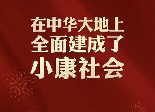 我们的小康梦丨绿色梦就是小康梦
