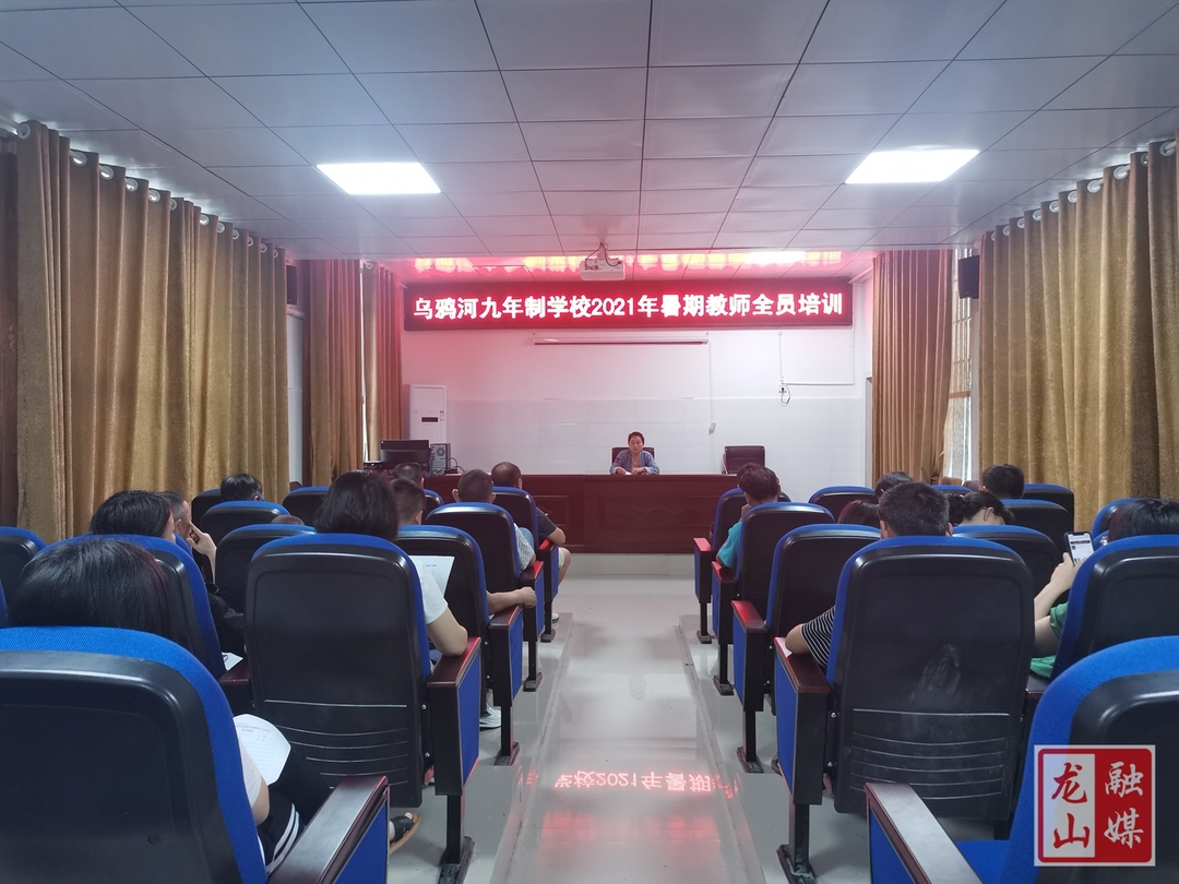 乌鸦河九年制学校开展2021年暑期教师培训