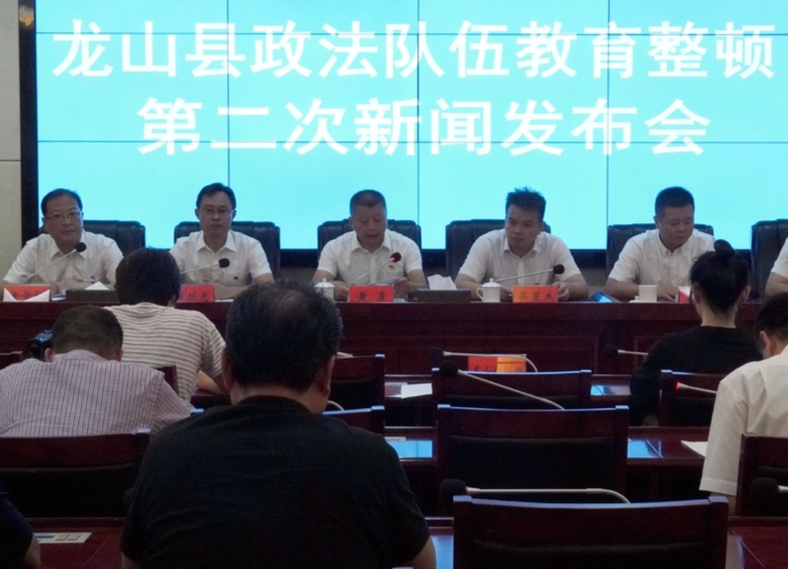 龙山县召开政法队伍教育整顿第二次新闻发布会