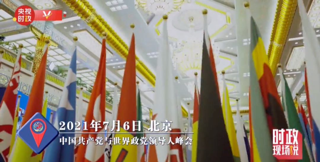 时政现场说丨担负政党历史责任 携手创造幸福未来