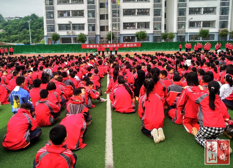 龙山县华塘小学开展“心理健康”主题教育系列活动