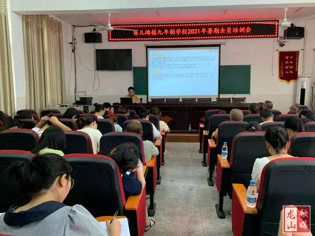 苗儿滩镇九年制学校举行2021年暑期全员培训