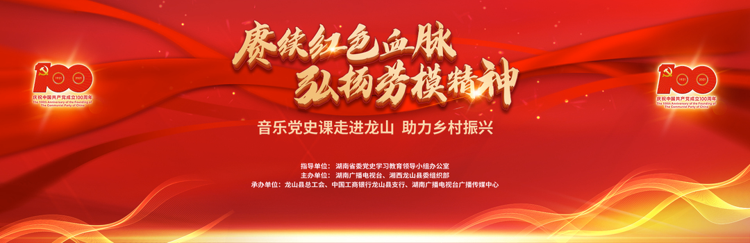 赓续红色血脉   弘扬劳模精神 ——龙山县助力乡村振兴音乐党史课