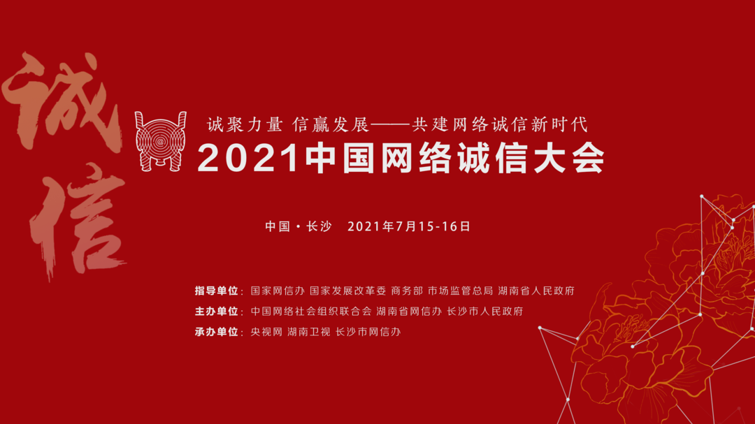 2021中国网络诚信大会即将开幕， 五大亮点敬请期待！