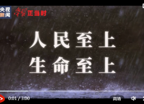 学习正当时丨人民至上 生命至上