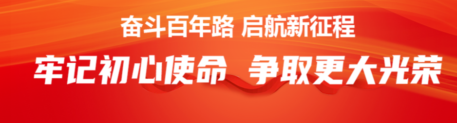 牢记初心使命 争取更大光荣