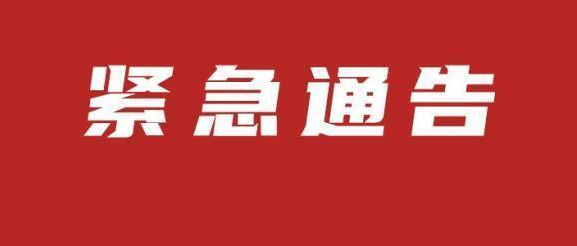 湘西州关于加强健康码、行程卡“红黄码”人员管控的紧急通告