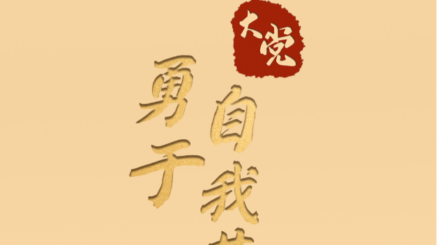 大党丨勇于自我革命