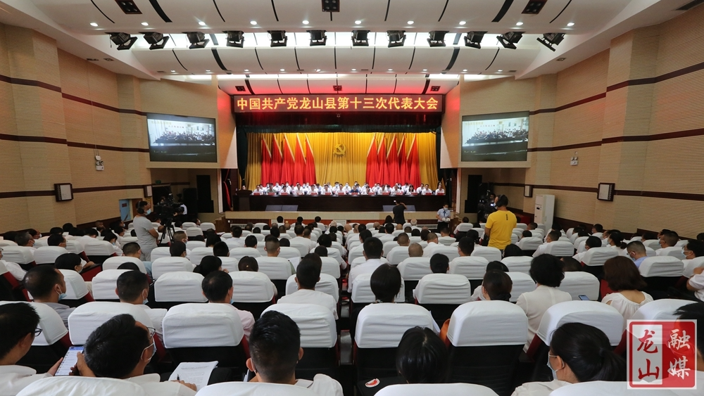 【开启新征程 谱写新篇章】中国共产党龙山县第十三次代表大会开幕
