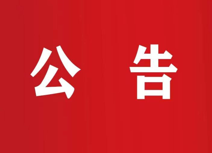 湖南革命军事馆关于持续开展文物  史料征集活动的公告