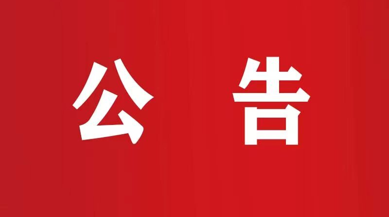 关于湘西州1例新冠肺炎确诊病例活动情况的通 告  （第1号）