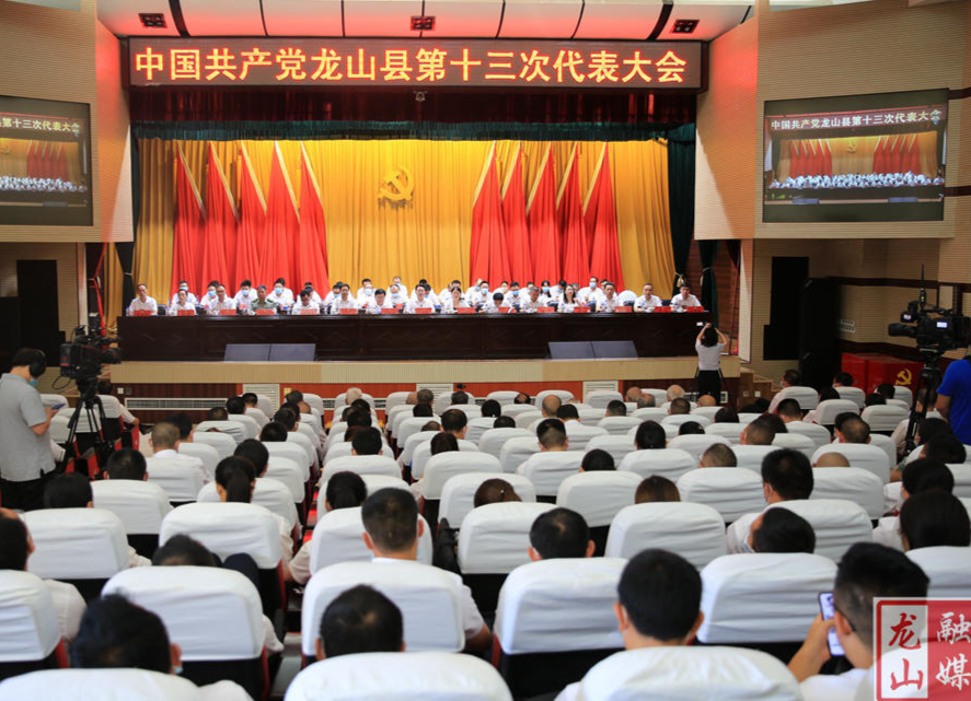 龙山县第十三次党代会第三次全体会议召开