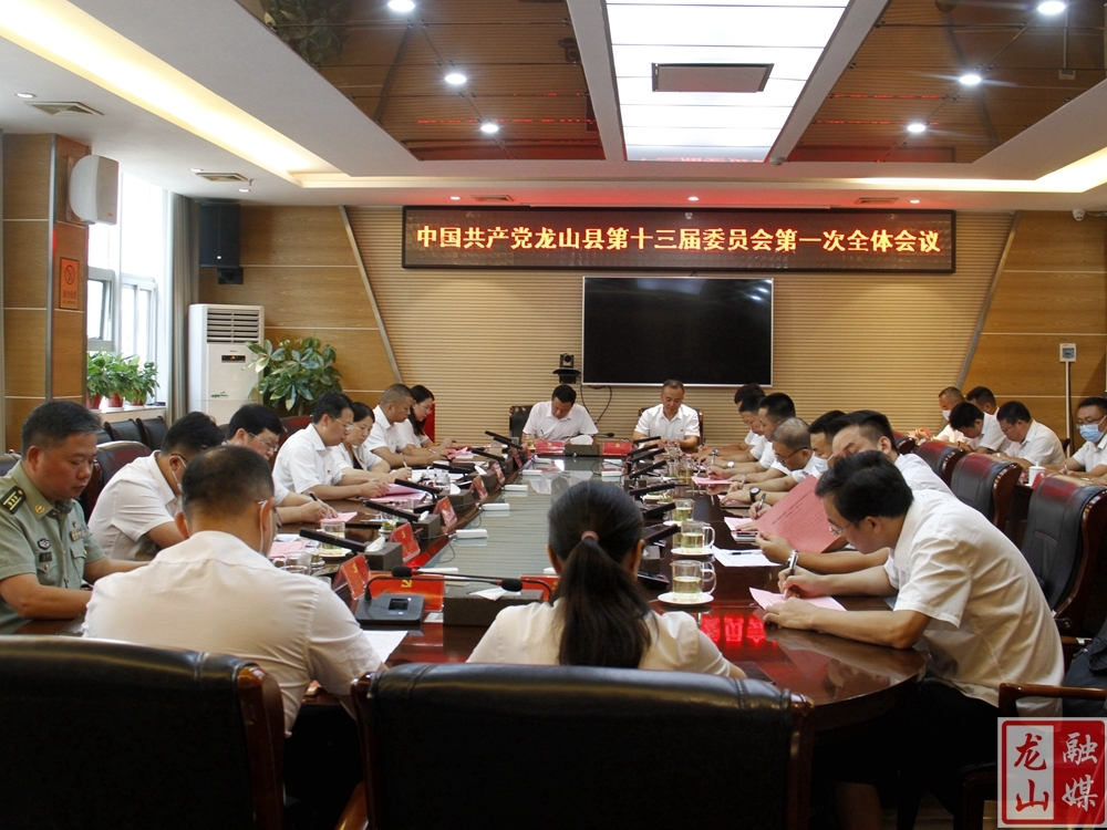 中国共产党龙山县第十三届委员会召开第一次全体会议