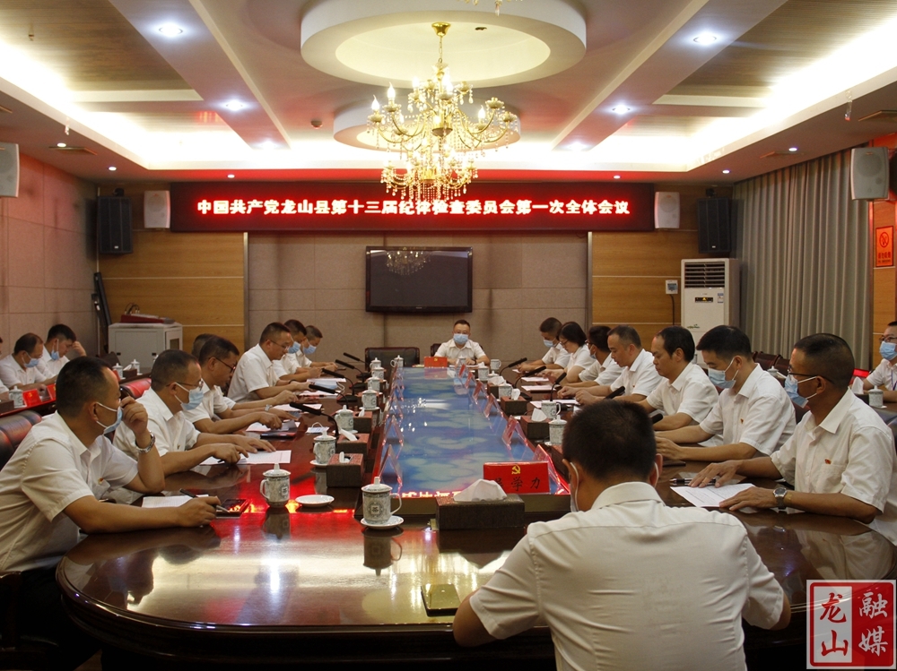 中国共产党龙山县第十三届纪律检查委员会召开第一次全体会议