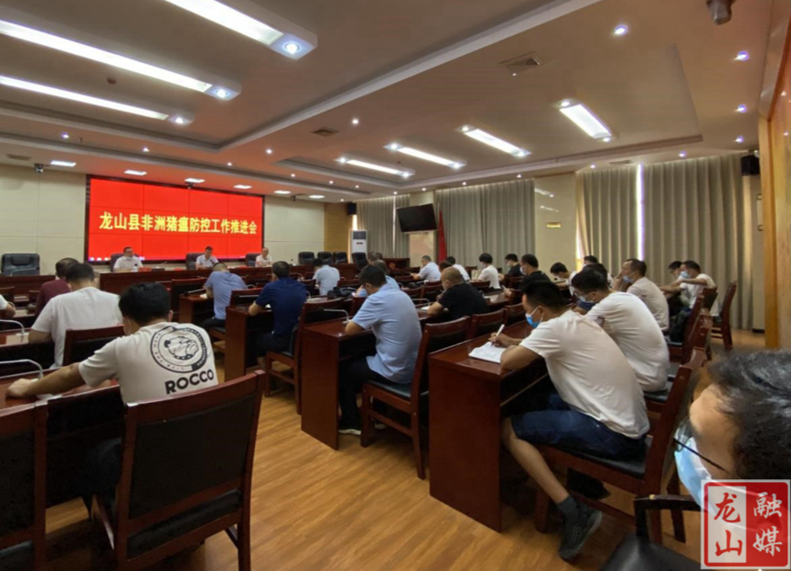 龙山县召开非洲猪瘟防控工作推进会