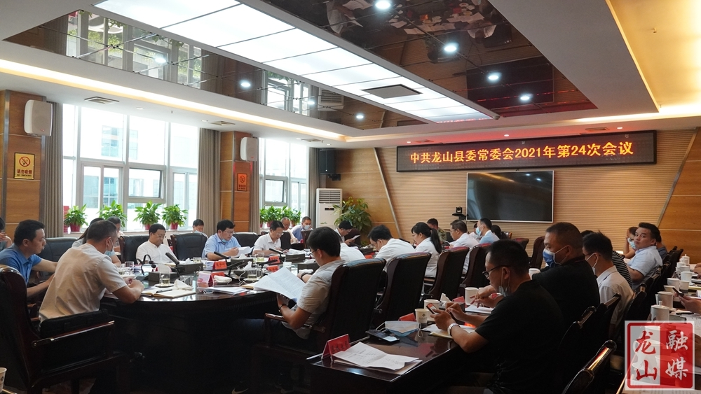 刘冬生主持召开中共龙山县委常委会2021年第24次会议