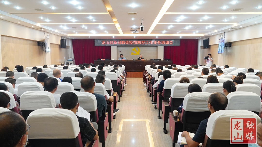 龙山县召开新冠肺炎疫情防控工作业务培训会