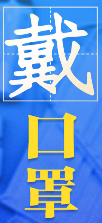 落实疫情防控措施，记住15个字：戴口罩、少出行、少聚集、严隔离、快接种