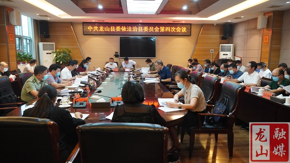 刘冬生主持召开中共龙山县委依法治县委员会第四次会议