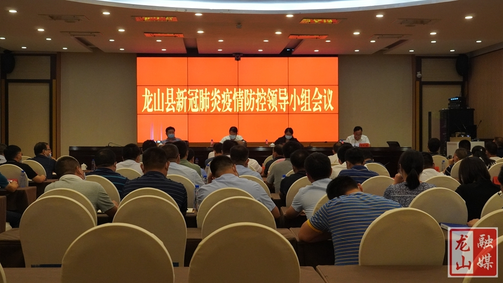 龙山召开新冠肺炎疫情防控领导小组会议