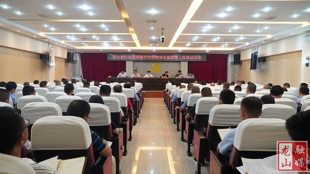 【打击防范电信网络诈骗】龙山召开打击治理新型电信网络诈骗犯罪工作推进会