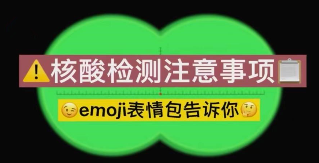 核酸检测有哪些注意事项?看emoji表情包秒get!