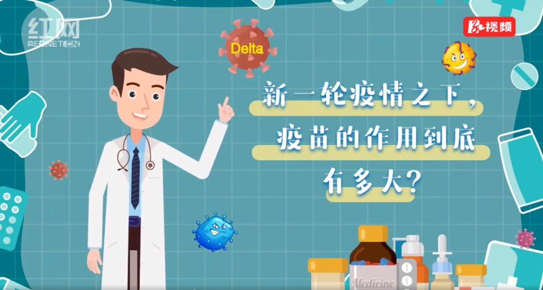 防疫快知道丨新一轮疫情之下，疫苗的作用到底有多大？