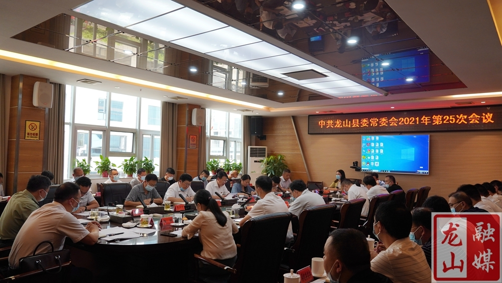 刘冬生主持召开中共龙山县委常委会2021年第25次会议