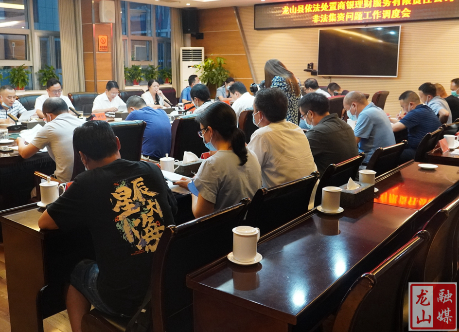 龙山县召开依法处置商银理财服务有限责任公司非法集资问题工作调度会