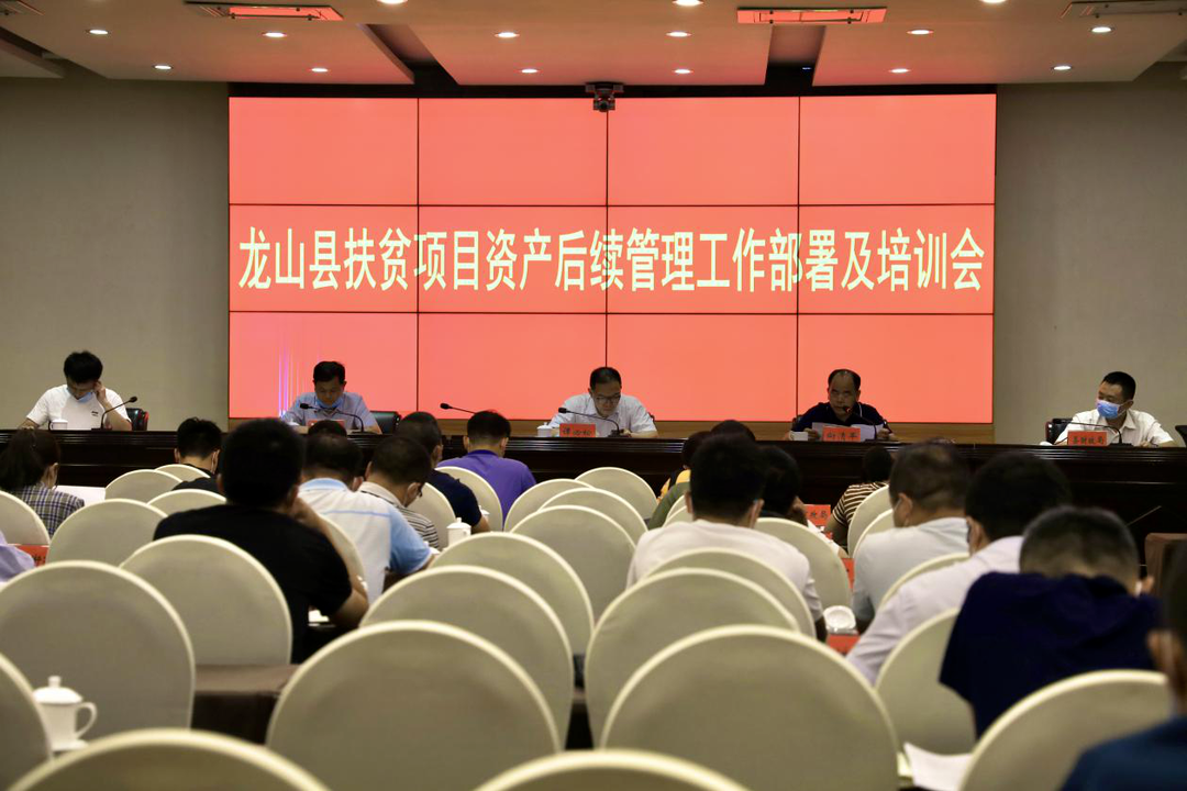 龙山县扶贫项目资产后续管理工作及培训会召开