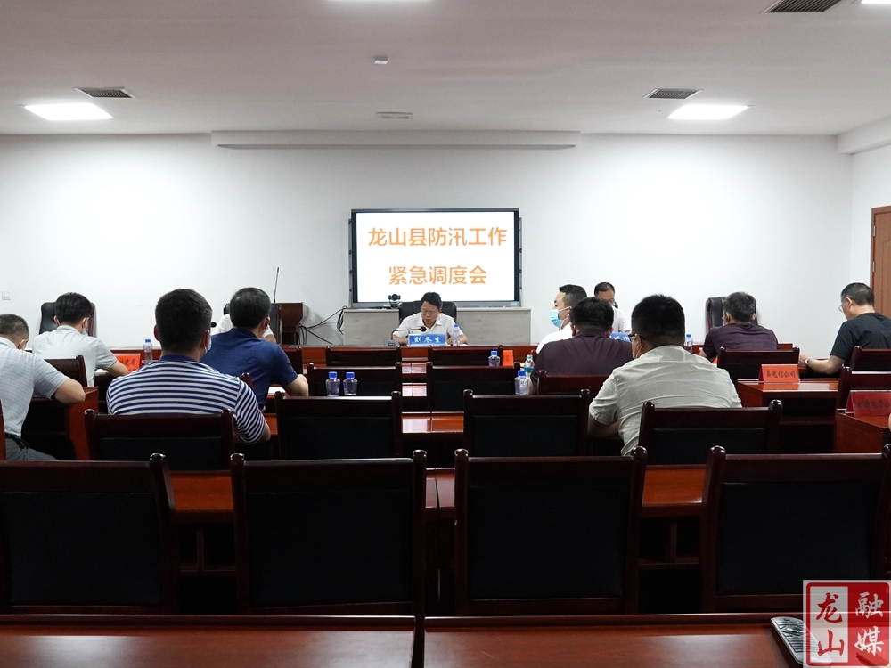 龙山召开防汛工作紧急调度会
