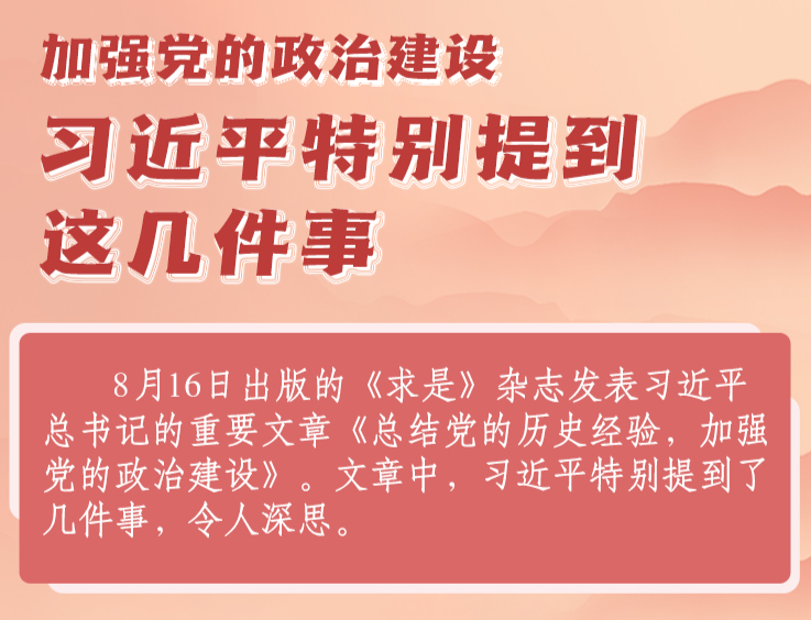 学习进行时|加强党的政治建设，习近平特别提到这几件事