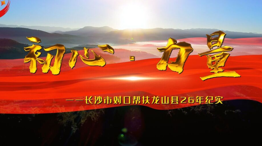 《初心·力量》▏长沙市对口帮扶龙山县26年纪实