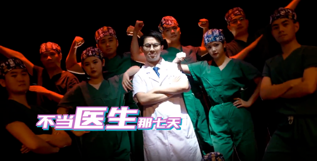 超洗脑！说唱MV《不当医生那七天》