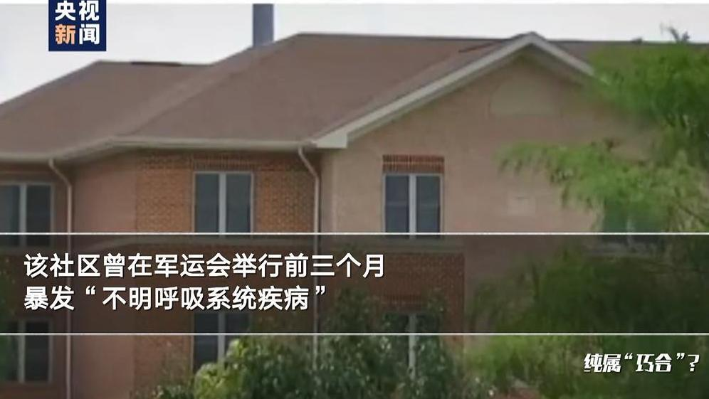 世界观·美国深镜头丨军运会上的神秘“病毒”和离奇“巧合”