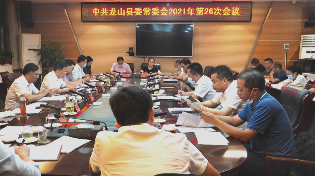 刘冬生主持召开中共龙山县委常委会2021年第26次会议