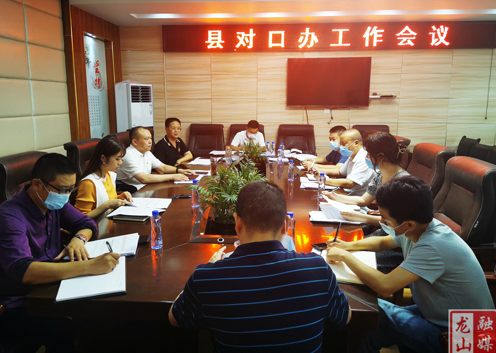 龙山县对口办召开工作部署会