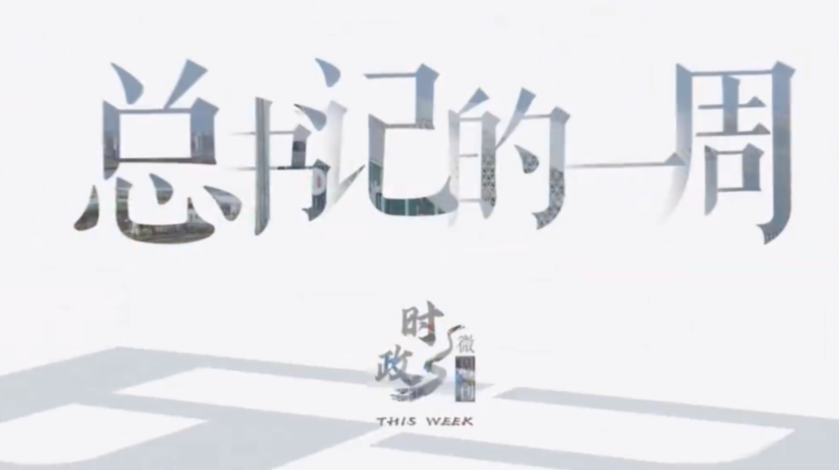 时政微周刊丨总书记的一周（8月16日—8月22日）