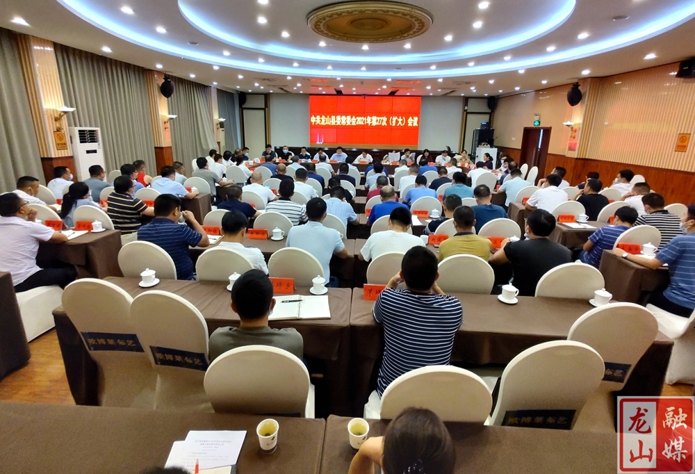刘冬生主持召开中共龙山县委常委会2021年第27次（扩大）会议