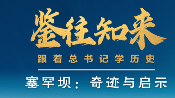 鉴往知来丨跟着总书记学历史：荒原林海创奇迹，塞罕坝带来怎样的启示？