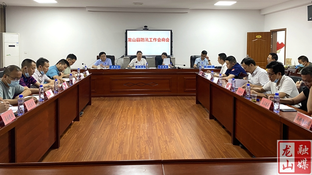龙山县召开防汛工作调度会