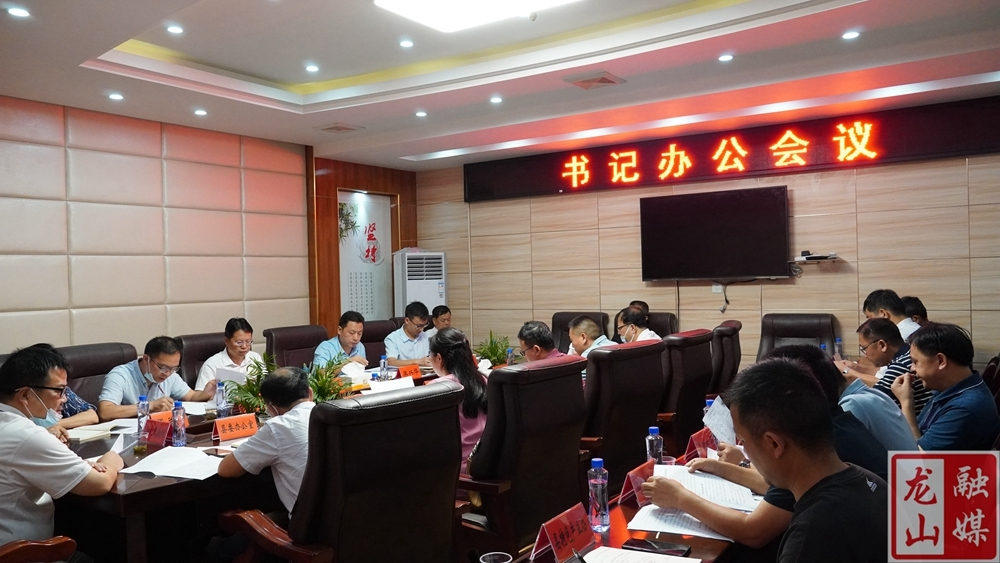 刘冬生主持召开书记办公会议