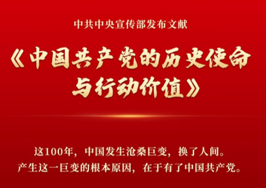 中宣部发布文献《中国共产党的历史使命与行动价值》