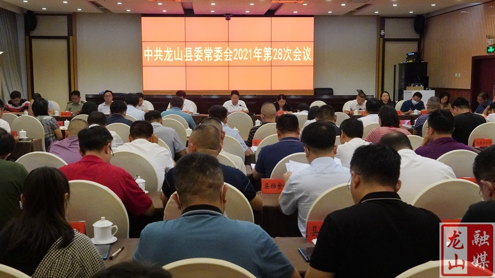 刘冬生主持召开中共龙山县委常委会2021年第28次会议