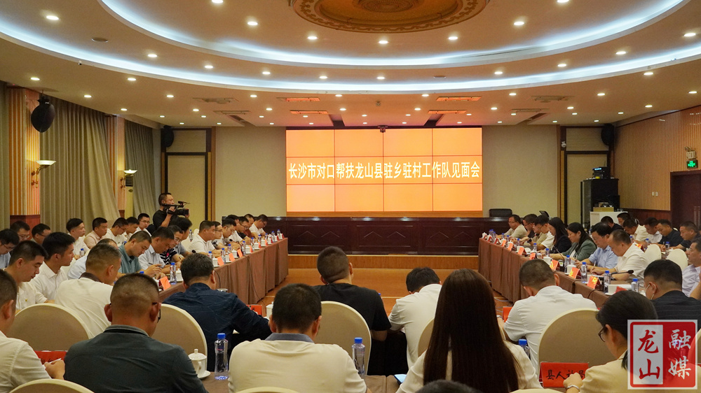 长沙市对口帮扶龙山县驻乡驻村工作队见面会召开